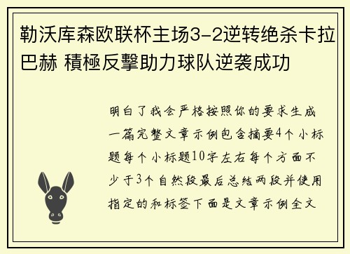 勒沃库森欧联杯主场3-2逆转绝杀卡拉巴赫 積極反擊助力球队逆袭成功