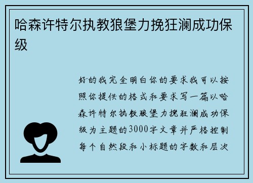 哈森许特尔执教狼堡力挽狂澜成功保级