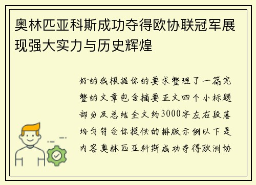 /uploads/images/20260728/ao-lin-pi-ya-ke-si-cheng-gong-duo-de-ou-xie-lian-guan-jun-zhan-xian-qiang-da-shi-li-yu-li-shi-hui-huang.webp