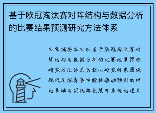 基于欧冠淘汰赛对阵结构与数据分析的比赛结果预测研究方法体系