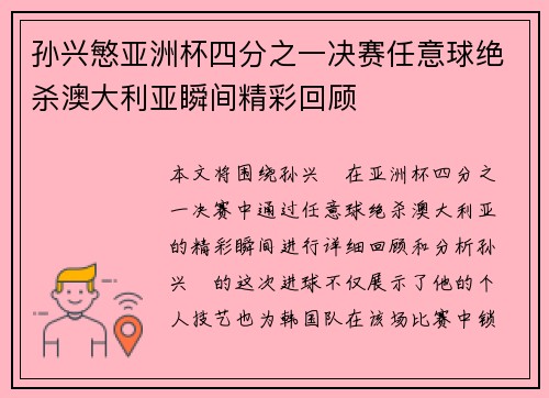 孙兴慜亚洲杯四分之一决赛任意球绝杀澳大利亚瞬间精彩回顾