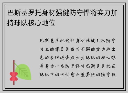 /uploads/images/20260730/ba-si-ji-luo-tuo-shen-cai-qiang-jian-fang-shou-han-jiang-shi-li-jia-chi-qiu-dui-he-xin-di-wei.webp