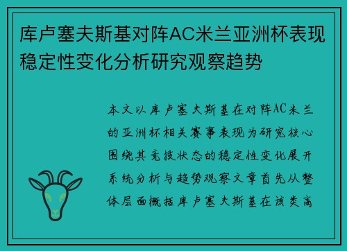 库卢塞夫斯基对阵AC米兰亚洲杯表现稳定性变化分析研究观察趋势