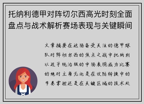 托纳利德甲对阵切尔西高光时刻全面盘点与战术解析赛场表现与关键瞬间回顾