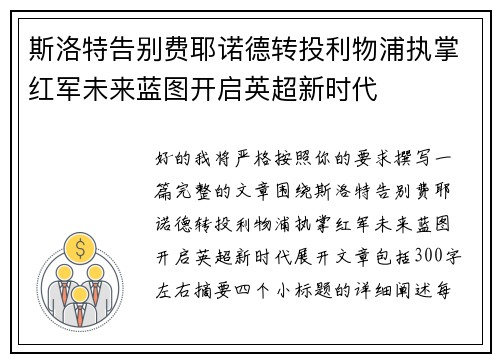 斯洛特告别费耶诺德转投利物浦执掌红军未来蓝图开启英超新时代 斯洛特告别费耶诺德转投利物浦执掌红军未来蓝图开启英超新时代