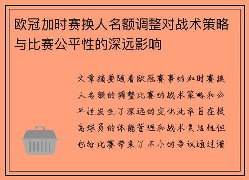 欧冠加时赛换人名额调整对战术策略与比赛公平性的深远影响