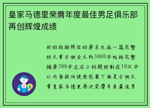 皇家马德里荣膺年度最佳男足俱乐部再创辉煌成绩 皇家马德里荣膺年度最佳男足俱乐部再创辉煌成绩