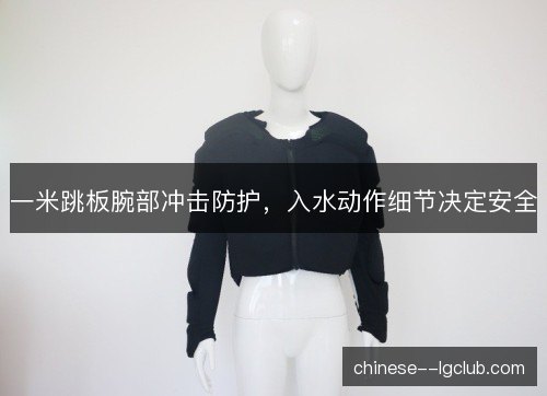 一米跳板腕部冲击防护，入水动作细节决定安全