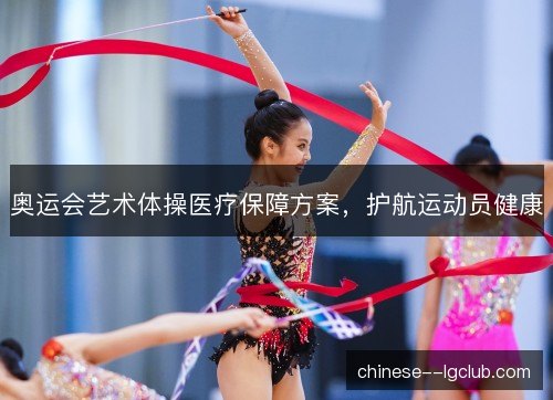 奥运会艺术体操医疗保障方案，护航运动员健康