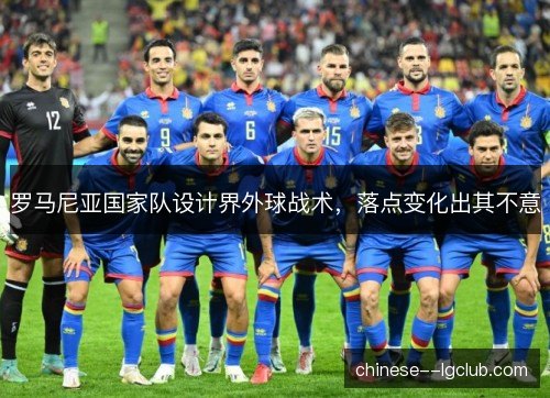 罗马尼亚国家队设计界外球战术，落点变化出其不意